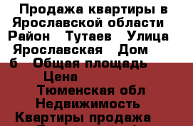 Продажа квартиры в Ярославской области › Район ­ Тутаев › Улица ­ Ярославская › Дом ­ 39-б › Общая площадь ­ 68 › Цена ­ 4 200 000 - Тюменская обл. Недвижимость » Квартиры продажа   . Тюменская обл.